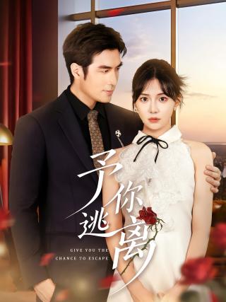 短剧予你逃离海报