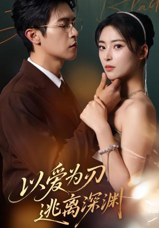 短剧以爱为刃逃离深渊海报