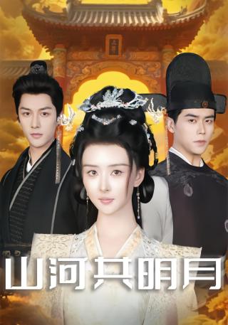 短剧山河共明月海报