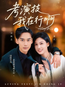 短剧考演技我在行啊海报