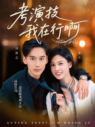 短剧考演技我在行啊海报