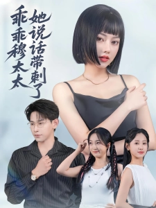 短剧乖乖穆太太她说话带刺了海报