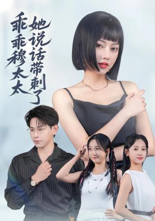 短剧乖乖穆太太她说话带刺了海报