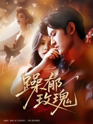 短剧躁郁玫瑰海报