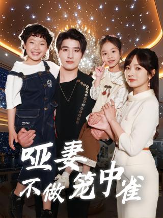 短剧哑妻不做笼中雀海报