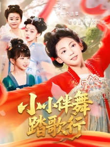 短剧小小伴舞踏歌行海报