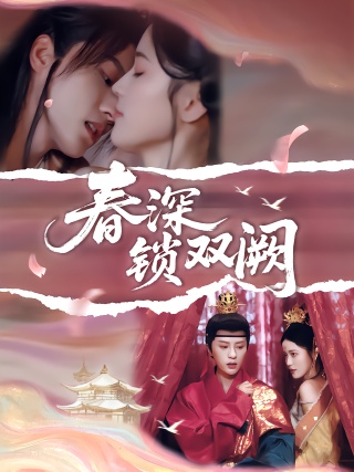 短剧春深锁双阙海报