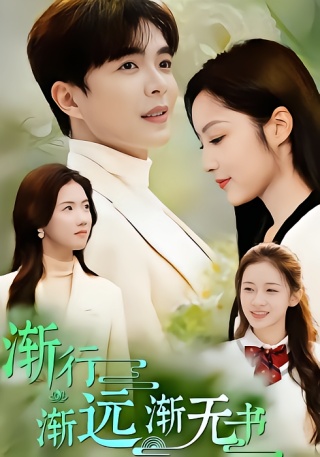 短剧渐行渐远渐无书海报