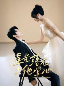 短剧星光落在他掌心海报