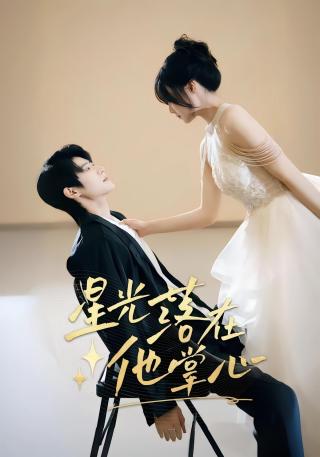 短剧星光落在他掌心海报