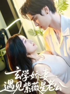 短剧玄学娇妻，遇见紫薇星老公海报