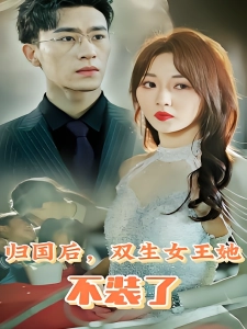 短剧归国后，双生女王她不装了海报