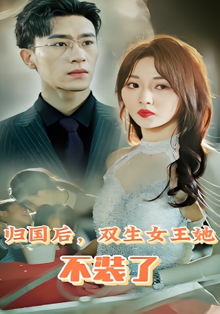 短剧归国后，双生女王她不装了海报