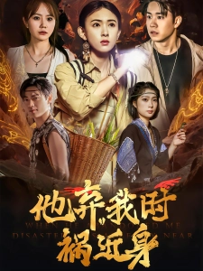 短剧他弃我时祸近身海报