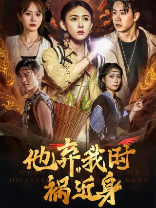 短剧他弃我时祸近身海报