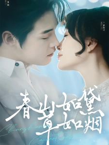 短剧春山如黛草如烟海报