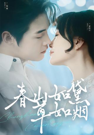 短剧春山如黛草如烟海报