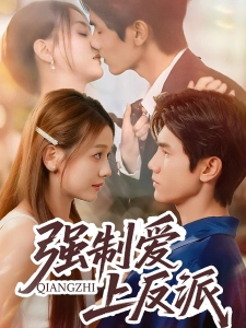 短剧强制爱上反派海报