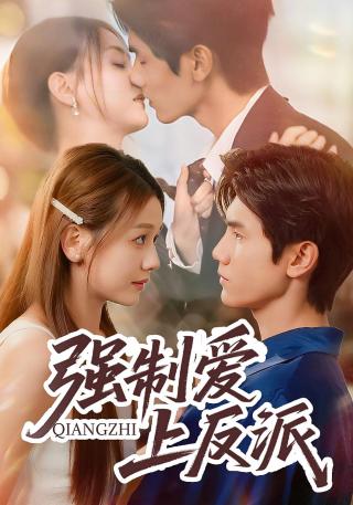 短剧强制爱上反派海报