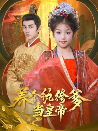 短剧养个纨绔爹当皇帝海报