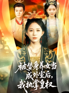 短剧被替身养女当成外室后，我执掌皇权海报