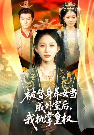 短剧被替身养女当成外室后，我执掌皇权海报
