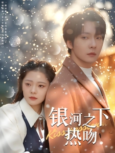 短剧银河之下热吻海报