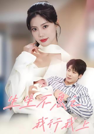 短剧生生不息之我行我上海报