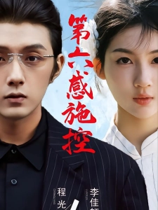 短剧第六感施控海报