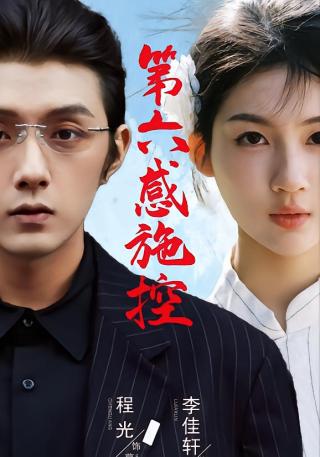 短剧第六感施控海报