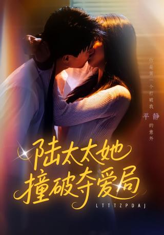 短剧陆太太她撞破夺爱局海报