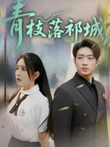 短剧青枝落祁城海报