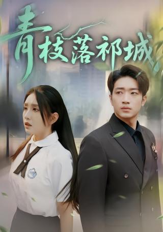 短剧青枝落祁城海报