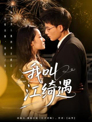 短剧我叫江绮遇海报