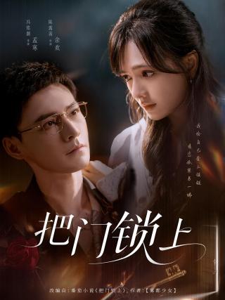 短剧把门锁上海报