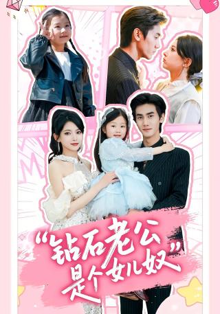 短剧钻石老公是个女儿奴海报