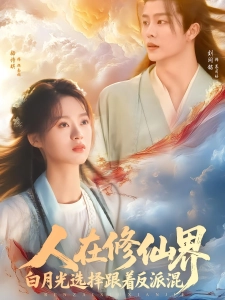 短剧人在修仙界白月光选择跟着反派混海报