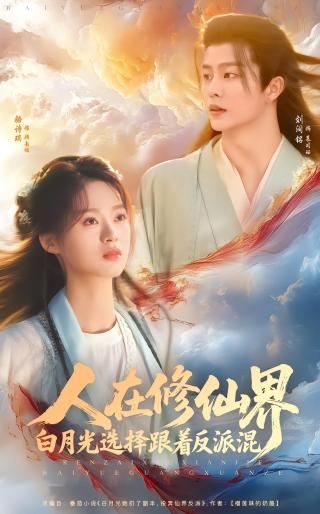 短剧人在修仙界白月光选择跟着反派混海报