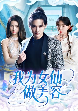 短剧我为女仙做美容海报