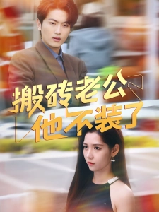 短剧搬砖老公他不装了海报