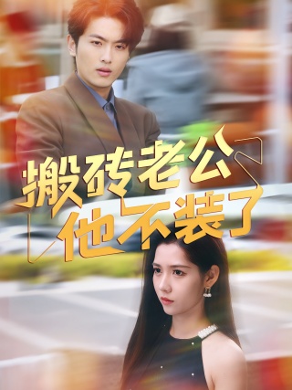 短剧搬砖老公他不装了海报