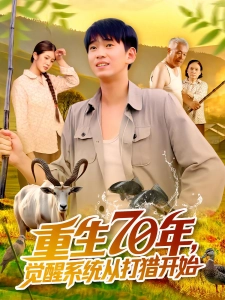 短剧重生70年，觉醒系统从打猎开始海报