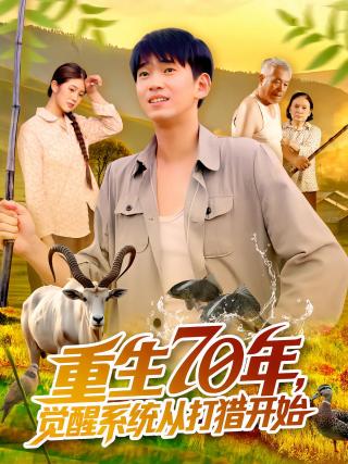 短剧重生70年，觉醒系统从打猎开始海报