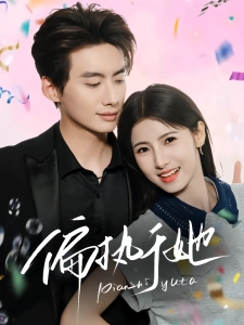 短剧偏执于她海报