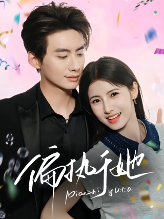 短剧偏执于她海报