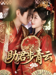 短剧助君步青云海报