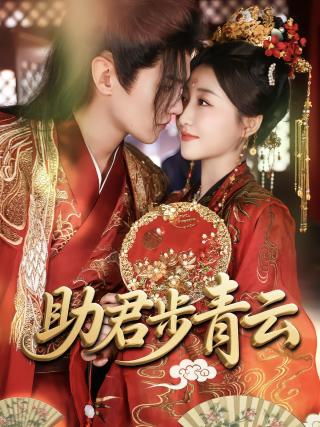 短剧助君步青云海报