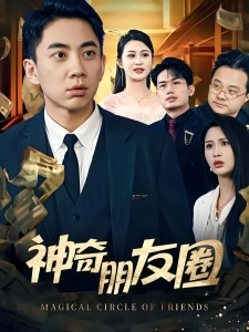 短剧神奇朋友圈海报