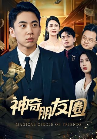 短剧神奇朋友圈海报