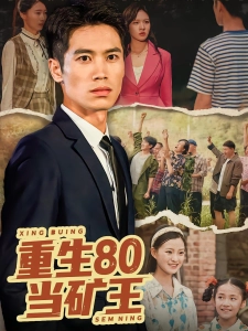 短剧重生80当矿王海报